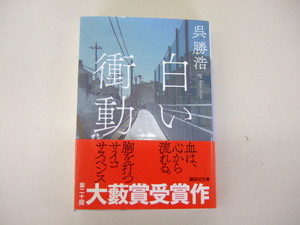 白い衝動 （講談社文庫　こ９０－４） 呉勝浩／〔著〕