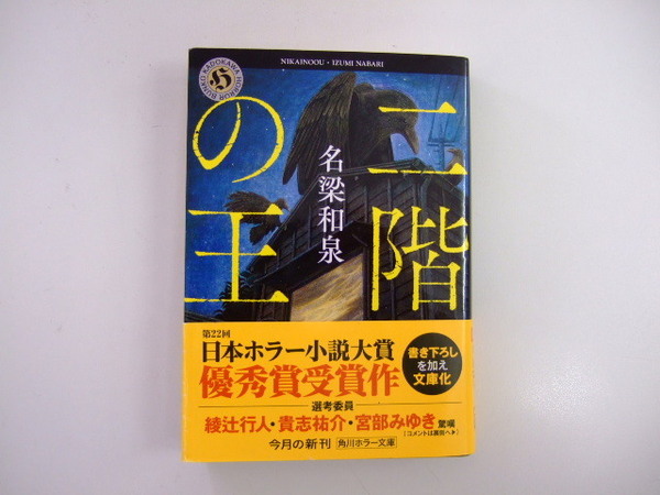 二階の王 （角川ホラー文庫 Ｈな７－１） 名梁和泉／〔著〕