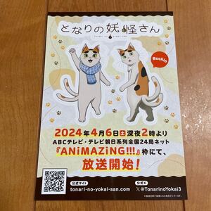 Anime Japan 2024 配布 アニメジャパン となりの妖怪さん ステッカー 大石ぶちお