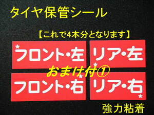 送別20本分+おまけ①★タイヤ保管シール/人気のタイヤ交換ステッカー タイヤチェンジシール 当社オリジナル品 ヤフオク限定販売