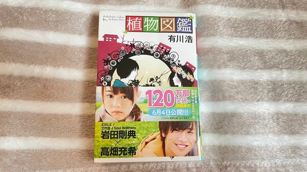 植物図鑑 （幻冬舎文庫　あ－３４－３） 有川浩／〔著〕