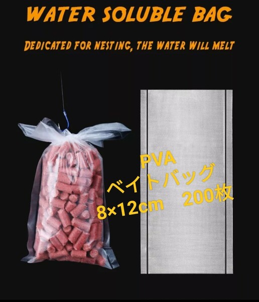 PVA(ポリビニールアルコール)水溶性ベイトバッグ　8×12cmcm200枚