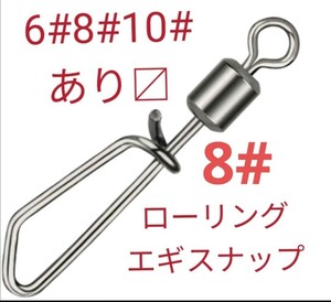 ローリングエギスナップ　8#レングス19mm強度18kg自重約0.18g