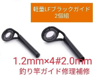 軽量竿用LFブラックトップガイド2個パイプ内径1.2mm×リング内径4#2mm