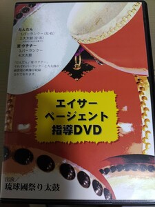 エイサーページェント指導ＤＶＤ１／琉球國祭り太鼓