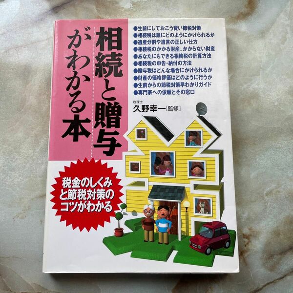 相続と贈与がわかる本 税金のしくみと節税対策のコツがわかる／久野幸一