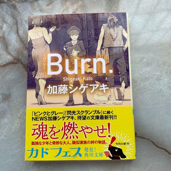 Burn. (角川文庫 か66-3) 加藤シゲアキ/〔著〕