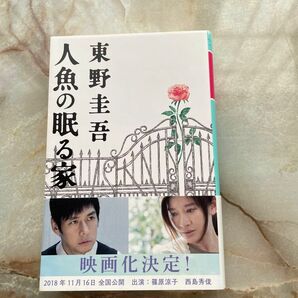 人魚の眠る家 （幻冬舎文庫　ひ－１７－２） 東野圭吾／〔著〕