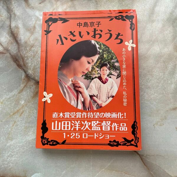 小さいおうち （文春文庫　な６８－１） 中島京子／著