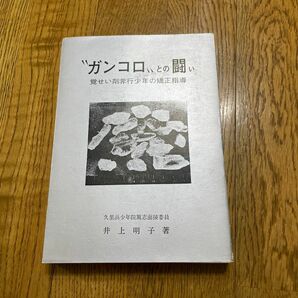 井上明子　ガンコロとの闘い　覚せい剤非行少年の矯正指導　久里浜少年院