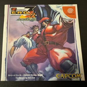 ストリートファイターZERO3 サイキョー流道場 for Matching Service DC Dreamcast Steet Fighter Zero 3 ドリームキャスト の画像3