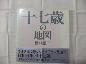 十七歳の地図　写真集　橋口譲二　1988年　帯付き　送料無料