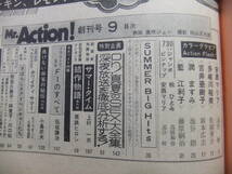 ミスター・アクション　1974年創刊号　安西マリア　多岐川裕美　吉井亜樹子　潤ますみ　藍江利子　上村一夫　描き下ろし　難あり_画像9