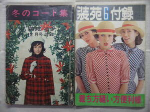 装苑　付録　2冊　裁ち方縫い方便利帳　冬のコート集