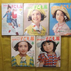 ドレスメーキングの かわいい子ども服 5冊 送料無料 1970年～1974年 杉野芳子 の画像1
