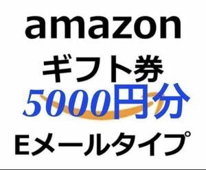 未使用　番号通知　Amazonギフト券 5000円分　メールタイプ　送料無料(番号通知) アマギフ　アマゾン