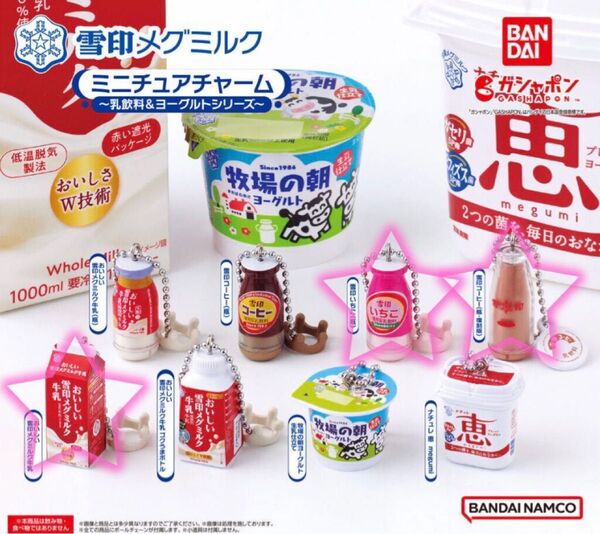 雪印メグミルク ミニチュアチャーム 3点セット