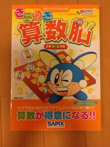 きらめき算数脳　小学４・５年生 （サピックスブックス） 進学教室サピックス小学部／著