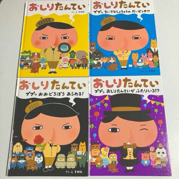  【大人気 シリーズ 】おしりたんてい 絵本 ４冊セット