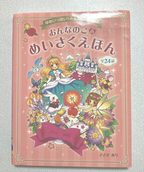 おんなのこのめいさくえほん　ゆめいっぱいみんなプリンセス　全２４話 （ゆめいっぱい　みんなプリンセス） ささきあり／著