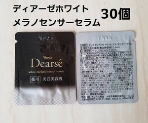 ナリス【送料無料】★お買い得品★ディアーゼ　ホワイト　メラノセンサーセラム（約腰美白美容液）30個