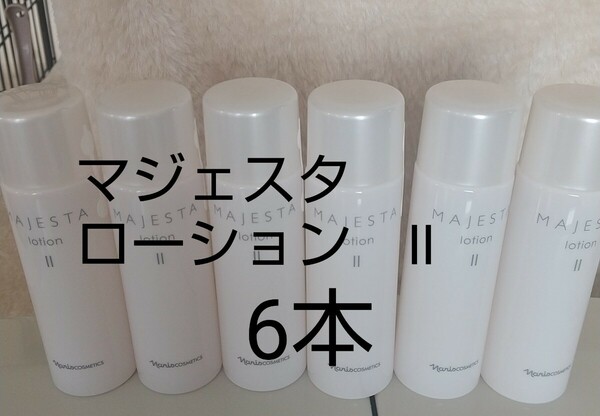 ナリス【送料無料】★お買い得品★マジェスタ　ローション　Ⅱ（保護化粧水）6本　180mL 本品同量1本分