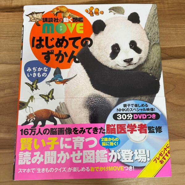 はじめてのずかんみぢかないきもの （講談社の動く図鑑ＭＯＶＥ） 瀧靖之／総監修　今泉忠明／監修