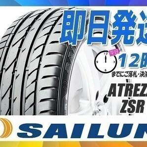 215/40R17 2本セット(2本SET) SAILUN(サイレン) ATREZZO ZSR サマータイヤ (新品 当日発送 送料無料)の画像1