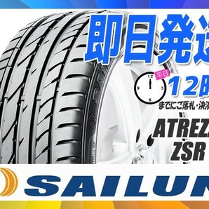 サマータイヤ 245/35R20 2本セット(2本SET) SAILUN(サイレン) ATREZZO ZSR (新品 当日発送)の画像1