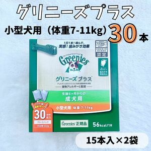 グリニーズプラス 小型犬用 成犬用 30本 （15本×2袋）歯磨きガム おやつ ペット greenies 犬 デンタルケア　dog