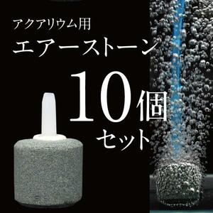 【10個セット】エアーストーン　馬蹄形　エアストーン　馬蹄型観賞魚　酸素　水槽