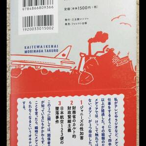 本 書籍 森永卓郎 書いてはいけない フォレスト出版 の画像2