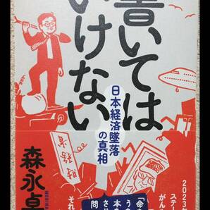 本 書籍 森永卓郎 書いてはいけない フォレスト出版 の画像1