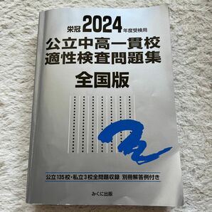 公立中高一貫校適性検査問題集 全国版 2024年度受検用