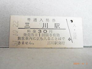 国鉄　室蘭本線　三川駅　30円普通入場券　★送料無料★