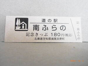 道の駅　北海道　南ふらの　★送料無料★