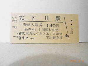 ■無人駅化前最終日・廃線■　北□　名寄本線　下川駅　140円普通入場券　平成1.4.30　★送料無料★