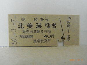  National Railways . good . line beautiful . from north beautiful ...40 jpy passenger ticket tongs equipped Showa era 50.3.7 * free shipping *