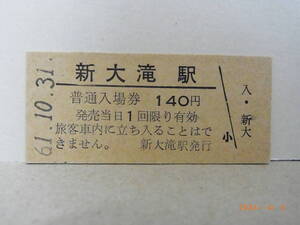 ■無人駅化前最終日■　国鉄　胆振線　新大滝駅　140円普通入場券　昭和61.10.31　　★送料無料★