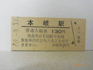 ◆廃線前最終日◆　国鉄　相生線　本岐駅　130円普通入場券　昭和60.3.31　★送料無料★
