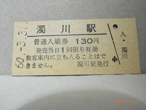 ■廃線前最終日■　渚滑線　濁川駅　130円普通入場券　昭和60.3.31　★送料無料★