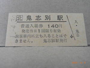 ●廃線前最終日●　北口　天北線　鬼志別駅　140円普通入場券　平成１.4.30　★送料無料★