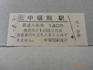 ●廃線前最終日●　北□　天北線　中頓別駅　140円普通入場券　平成１.4.30　★送料無料★