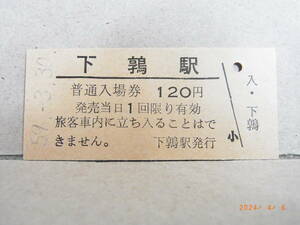 ■廃線前最終日■　国鉄　上砂川支線　下鶉駅　120円普通入場券　昭和59.3.30　★送料無料★