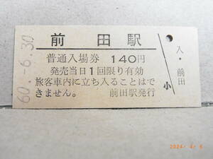 ◆廃線前営業最終日◆　国鉄　岩内線　前田駅　1４0円普通入場券　昭和60.6.30　★送料無料★