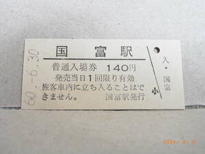 ◆廃線前営業最終日◆　国鉄　岩内線　国富駅　1４0円普通入場券　昭和60.6.30　★送料無料★