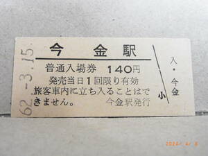 ◆廃線前営業最終日◆　国鉄　瀬棚線　今金駅　140円普通入場券　昭和62.3.15　★送料無料★