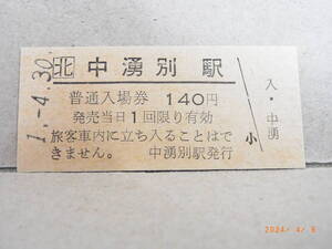 ■廃線前営業最終日■　北□　名寄本線　中湧別駅　1４0円普通入場券　平成元年4月30日　★送料無料★