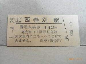 ■廃線前営業最終日■　北□　標津線　西春別駅　平成元年4月29日　★送料無料★