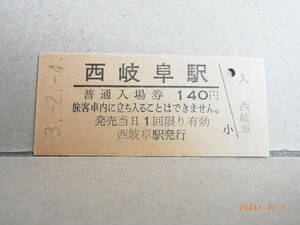 北□　東海道本線　西岐阜駅　140円普通入場券　平3.2.4　★送料無料★